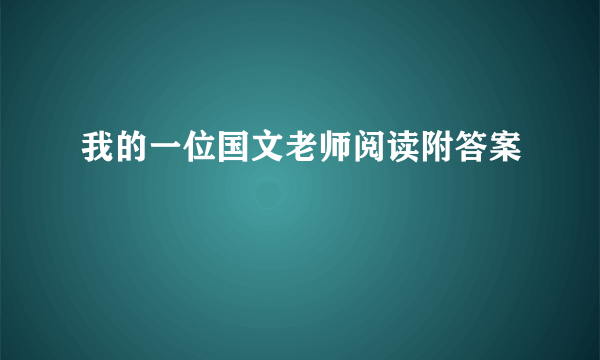 我的一位国文老师阅读附答案