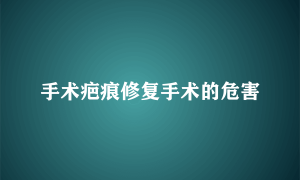 手术疤痕修复手术的危害