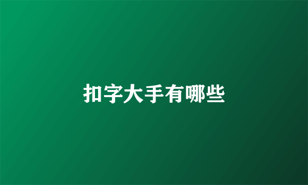 扣字大手有哪些