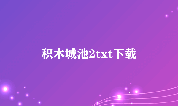 积木城池2txt下载