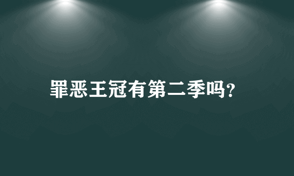 罪恶王冠有第二季吗？