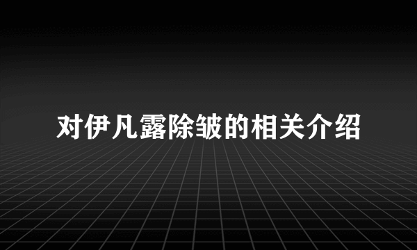 对伊凡露除皱的相关介绍