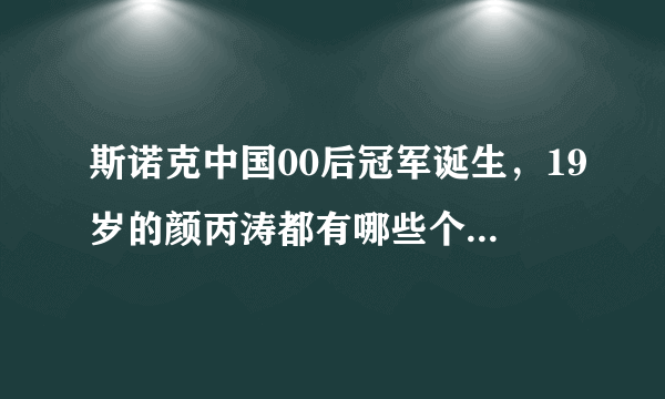 斯诺克中国00后冠军诞生，19岁的颜丙涛都有哪些个人经历？