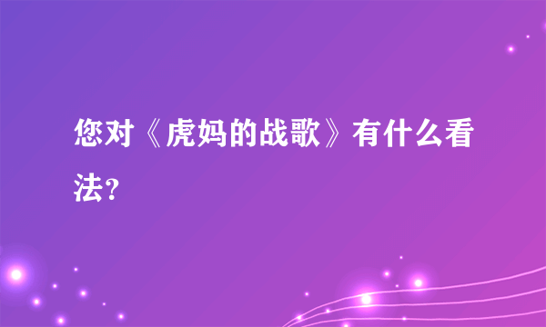 您对《虎妈的战歌》有什么看法？