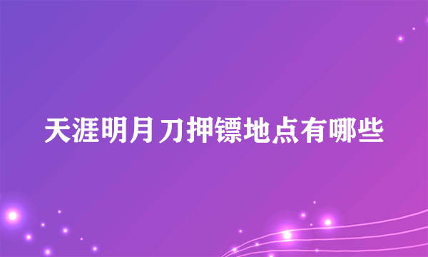 天涯明月刀押镖地点有哪些