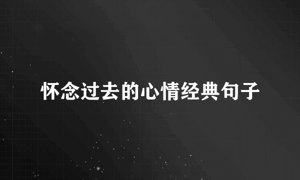 怀念过去的心情经典句子