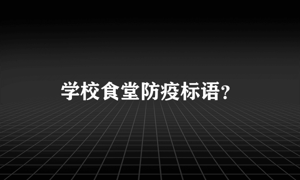 学校食堂防疫标语？