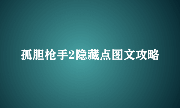 孤胆枪手2隐藏点图文攻略