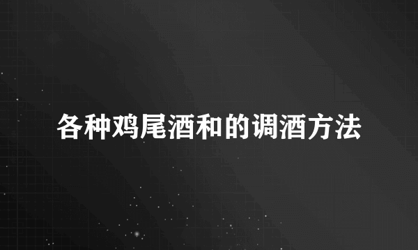 各种鸡尾酒和的调酒方法