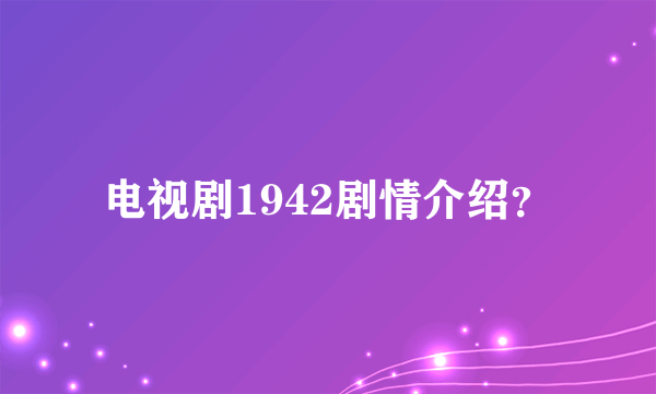 电视剧1942剧情介绍？