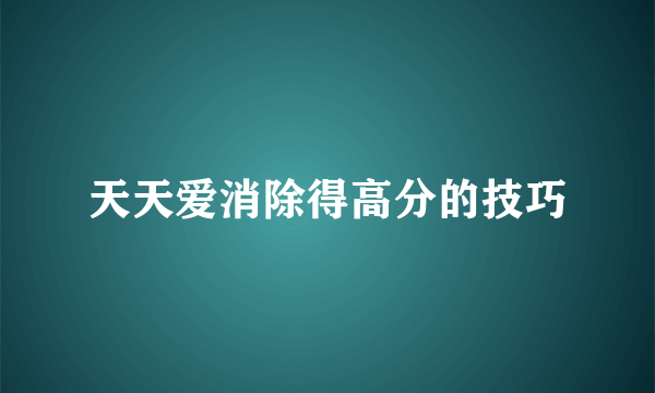 天天爱消除得高分的技巧