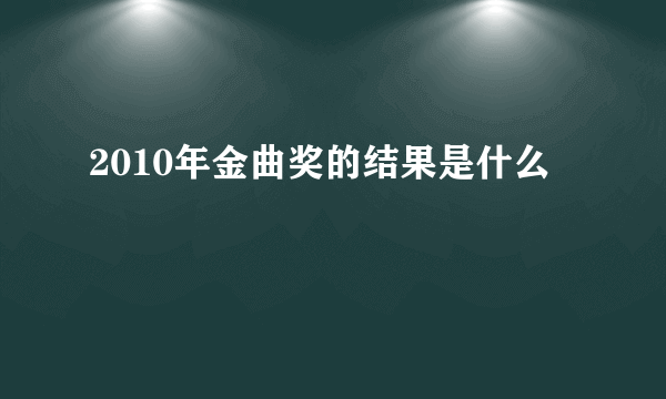 2010年金曲奖的结果是什么