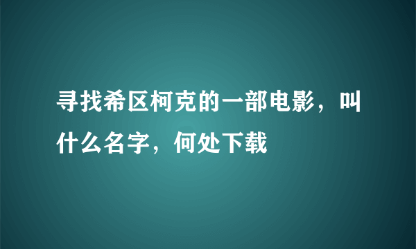 寻找希区柯克的一部电影，叫什么名字，何处下载