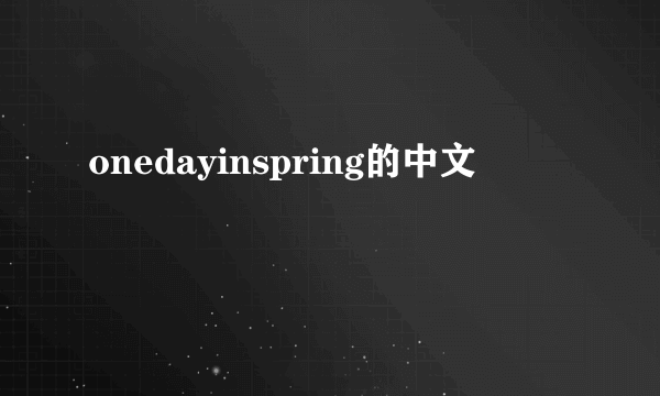 onedayinspring的中文