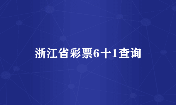 浙江省彩票6十1查询