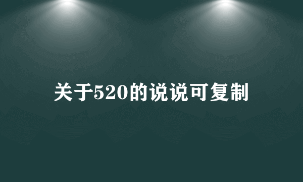 关于520的说说可复制