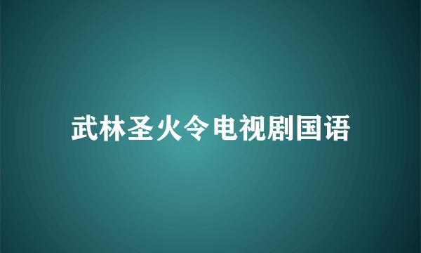 武林圣火令电视剧国语