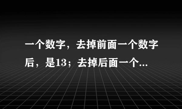 一个数字，去掉前面一个数字后，是13；去掉后面一个数字后，是40，这个数字是什么？