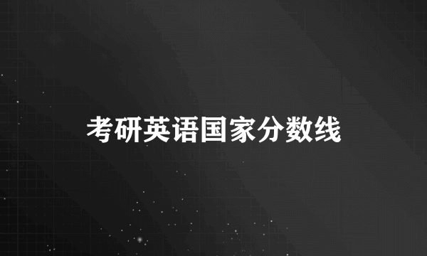 考研英语国家分数线