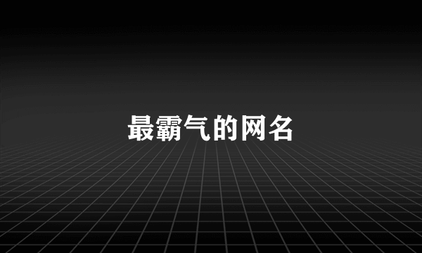 最霸气的网名