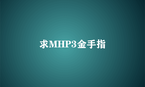 求MHP3金手指