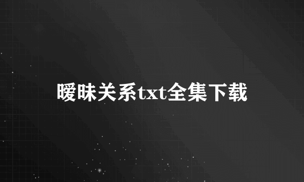 暧昧关系txt全集下载