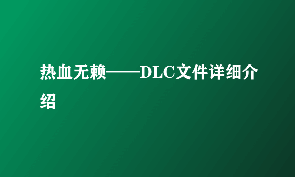 热血无赖——DLC文件详细介绍