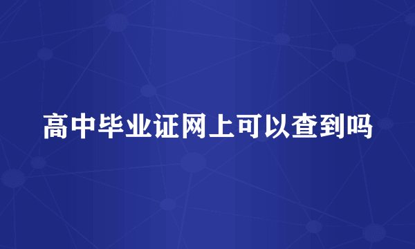 高中毕业证网上可以查到吗