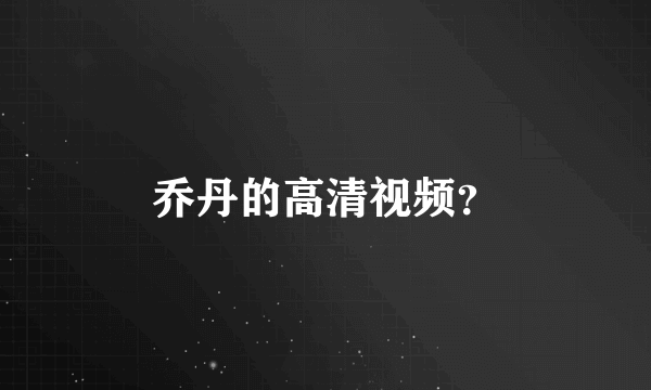 乔丹的高清视频？