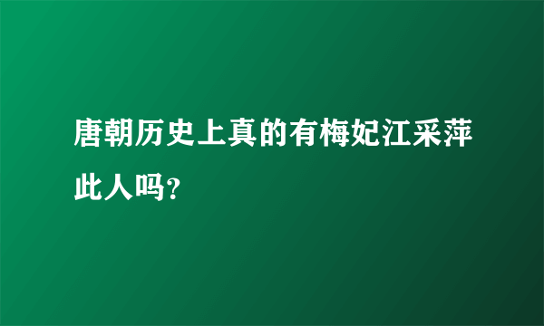 唐朝历史上真的有梅妃江采萍此人吗？