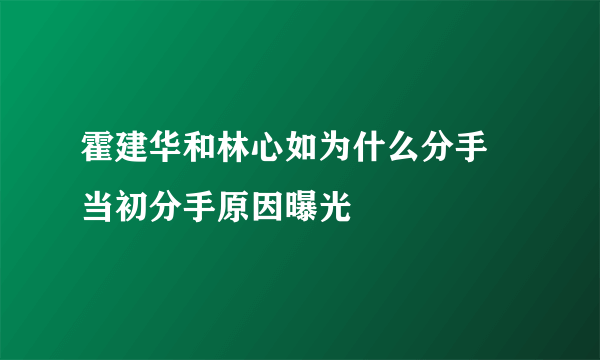 霍建华和林心如为什么分手 当初分手原因曝光