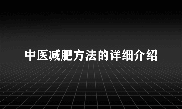 中医减肥方法的详细介绍