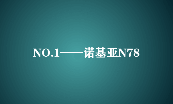 NO.1——诺基亚N78