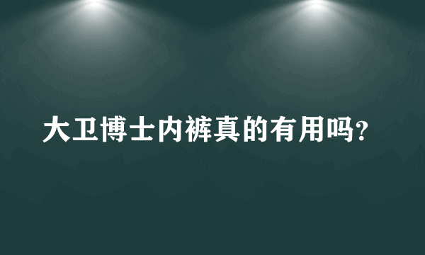 大卫博士内裤真的有用吗？