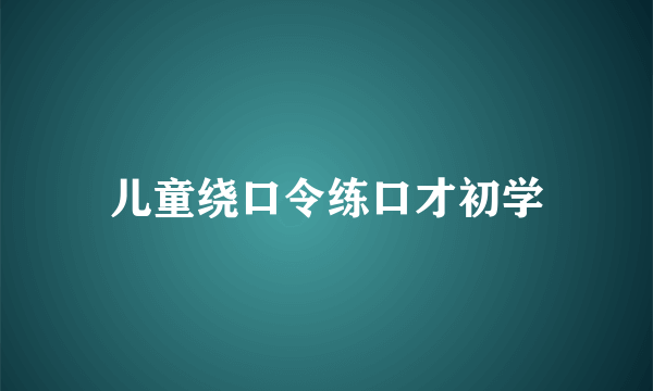 儿童绕口令练口才初学