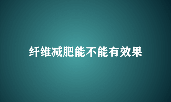 纤维减肥能不能有效果