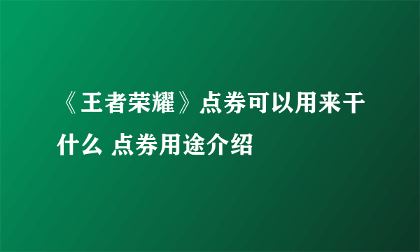 《王者荣耀》点券可以用来干什么 点券用途介绍