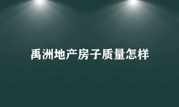 禹洲地产房子质量怎样