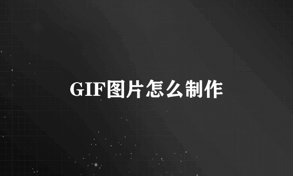 GIF图片怎么制作