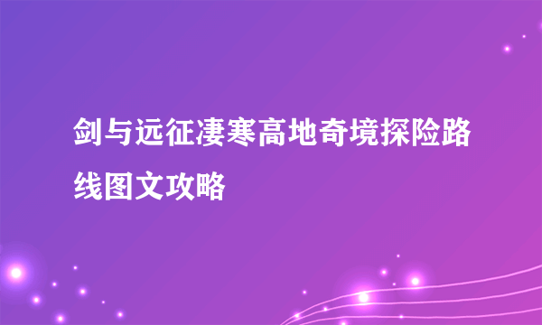 剑与远征凄寒高地奇境探险路线图文攻略