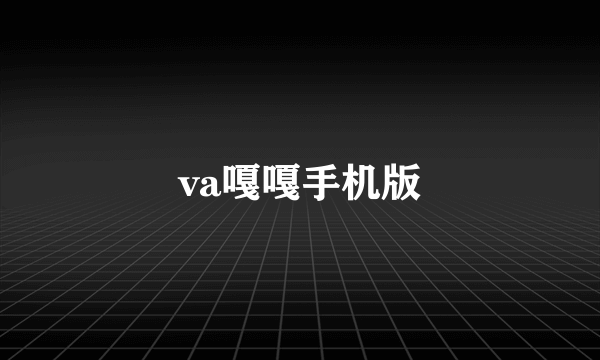 va嘎嘎手机版