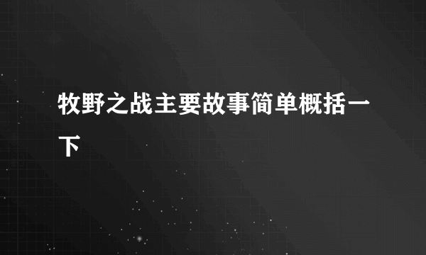 牧野之战主要故事简单概括一下