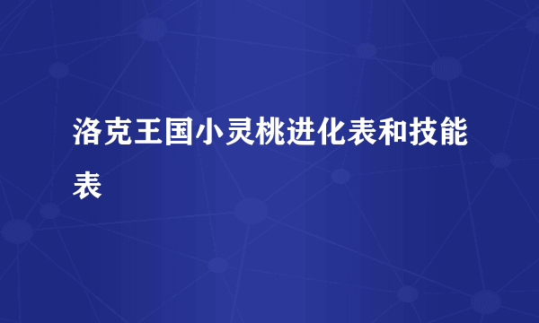 洛克王国小灵桃进化表和技能表