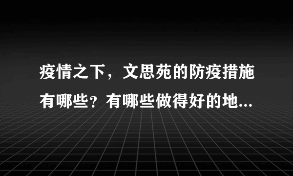 疫情之下，文思苑的防疫措施有哪些？有哪些做得好的地方和不好的地方？