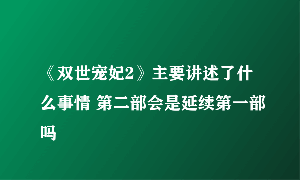 《双世宠妃2》主要讲述了什么事情 第二部会是延续第一部吗