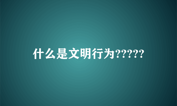 什么是文明行为?????