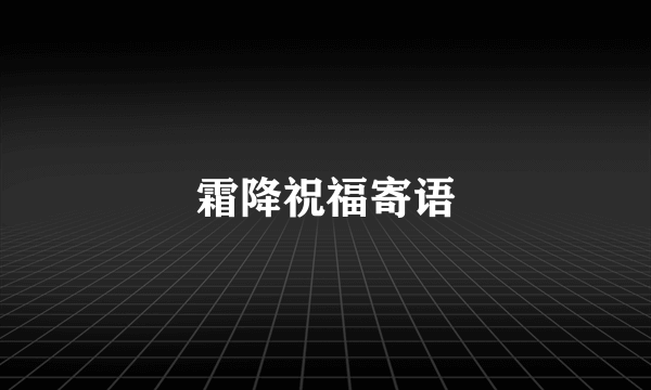 霜降祝福寄语