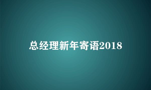 总经理新年寄语2018