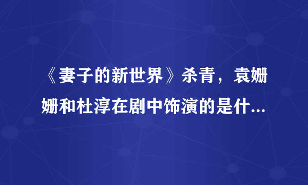 《妻子的新世界》杀青，袁姗姗和杜淳在剧中饰演的是什么角色？