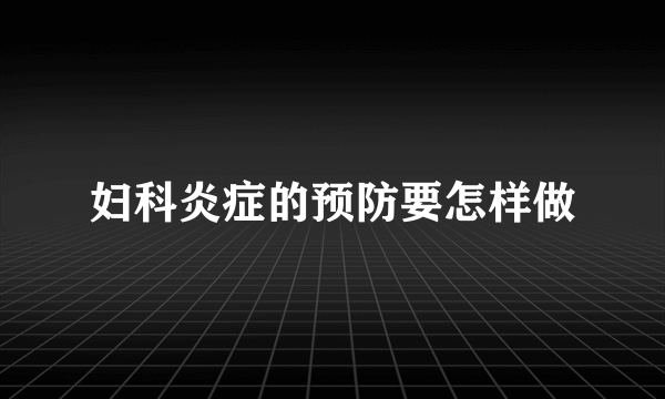 妇科炎症的预防要怎样做